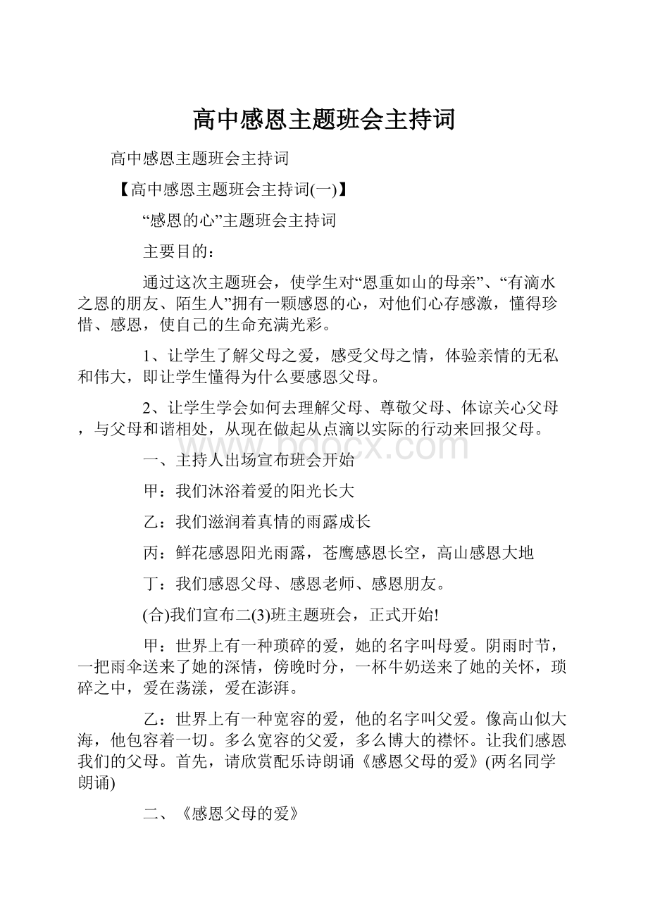 高中感恩主题班会主持词.docx_第1页