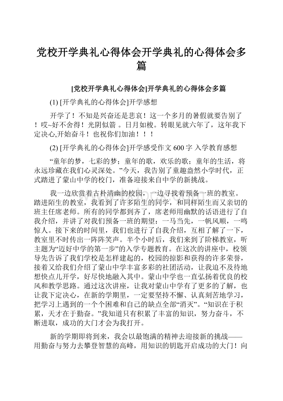 党校开学典礼心得体会开学典礼的心得体会多篇.docx_第1页