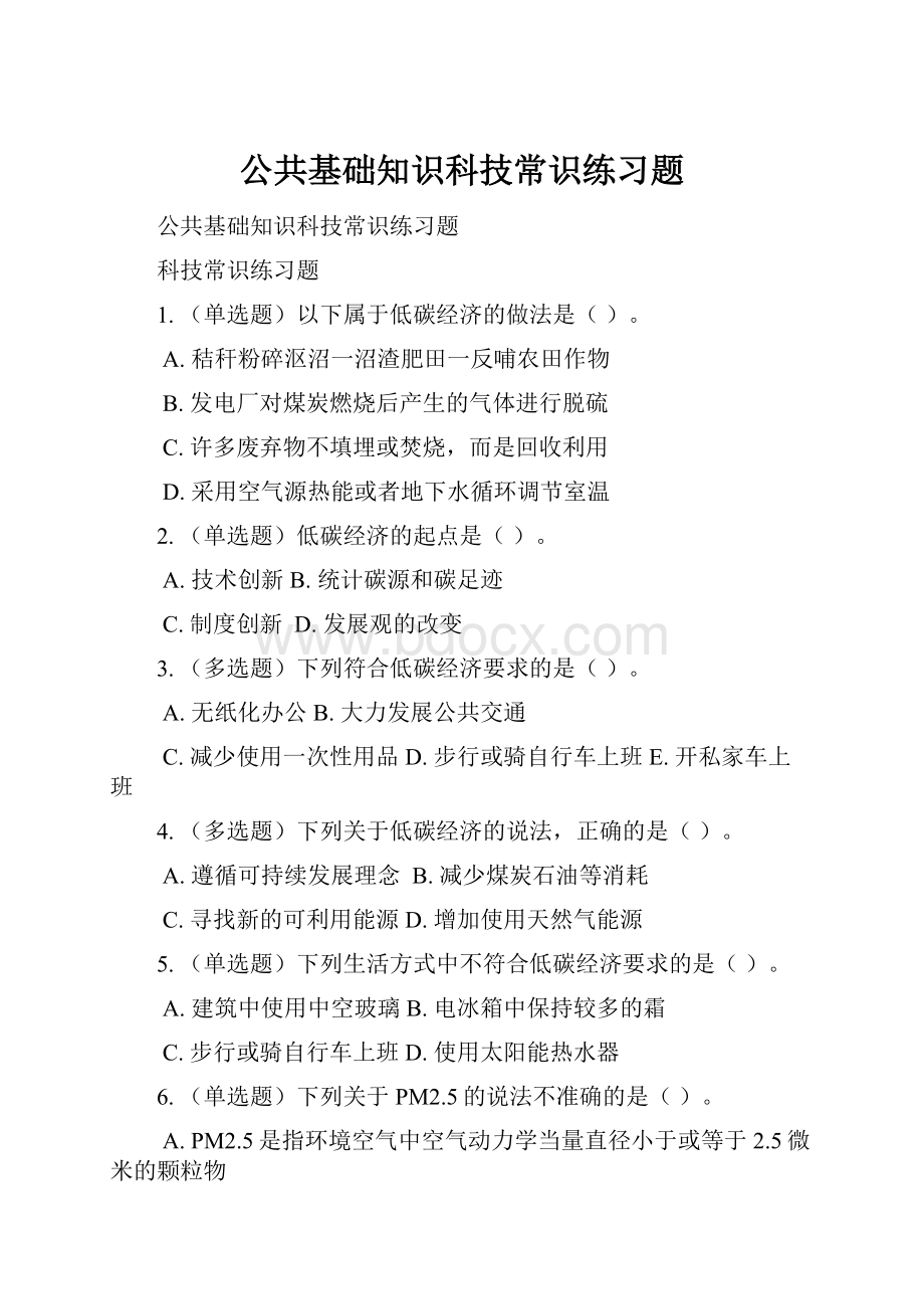 公共基础知识科技常识练习题.docx