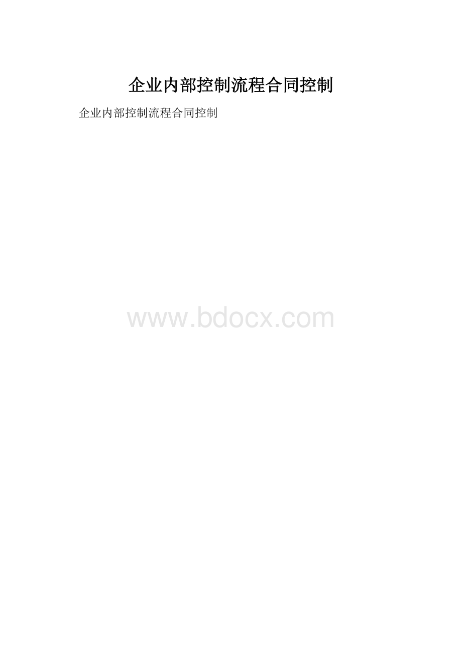 企业内部控制流程合同控制.docx_第1页