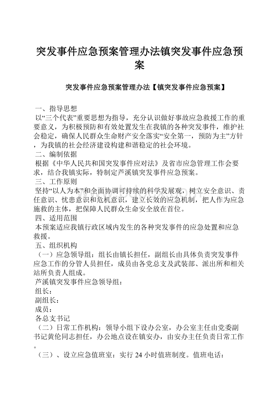 突发事件应急预案管理办法镇突发事件应急预案.docx_第1页