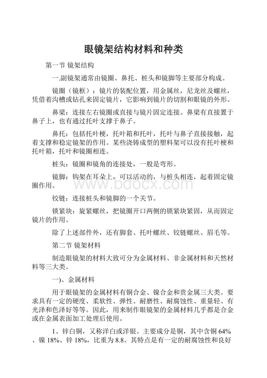 眼镜架结构材料和种类.docx