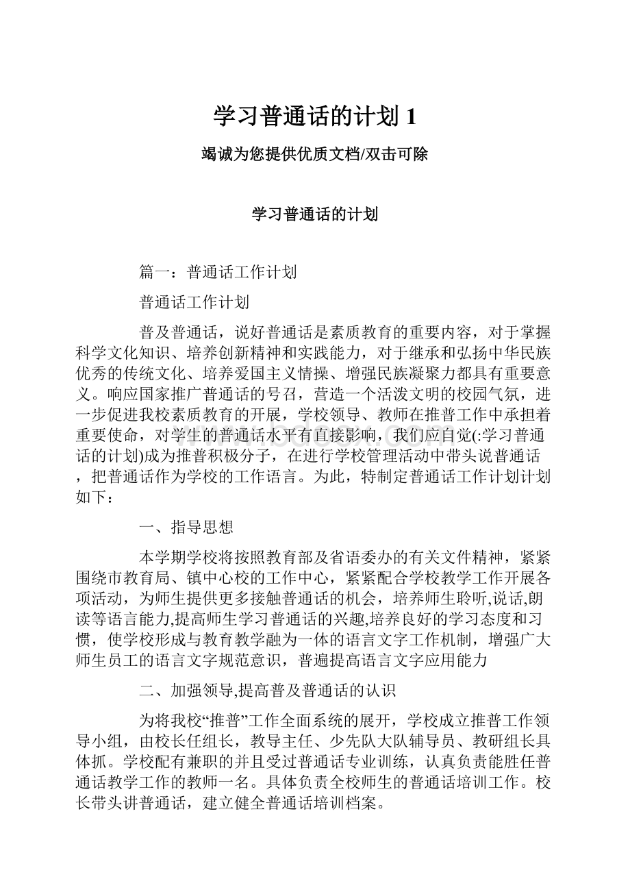 学习普通话的计划1.docx