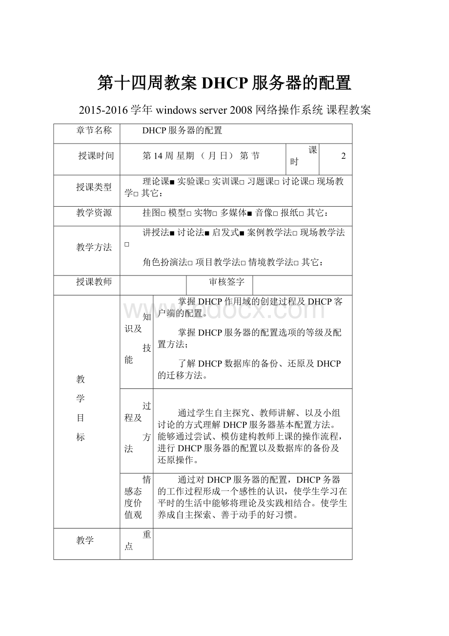 第十四周教案DHCP服务器的配置.docx