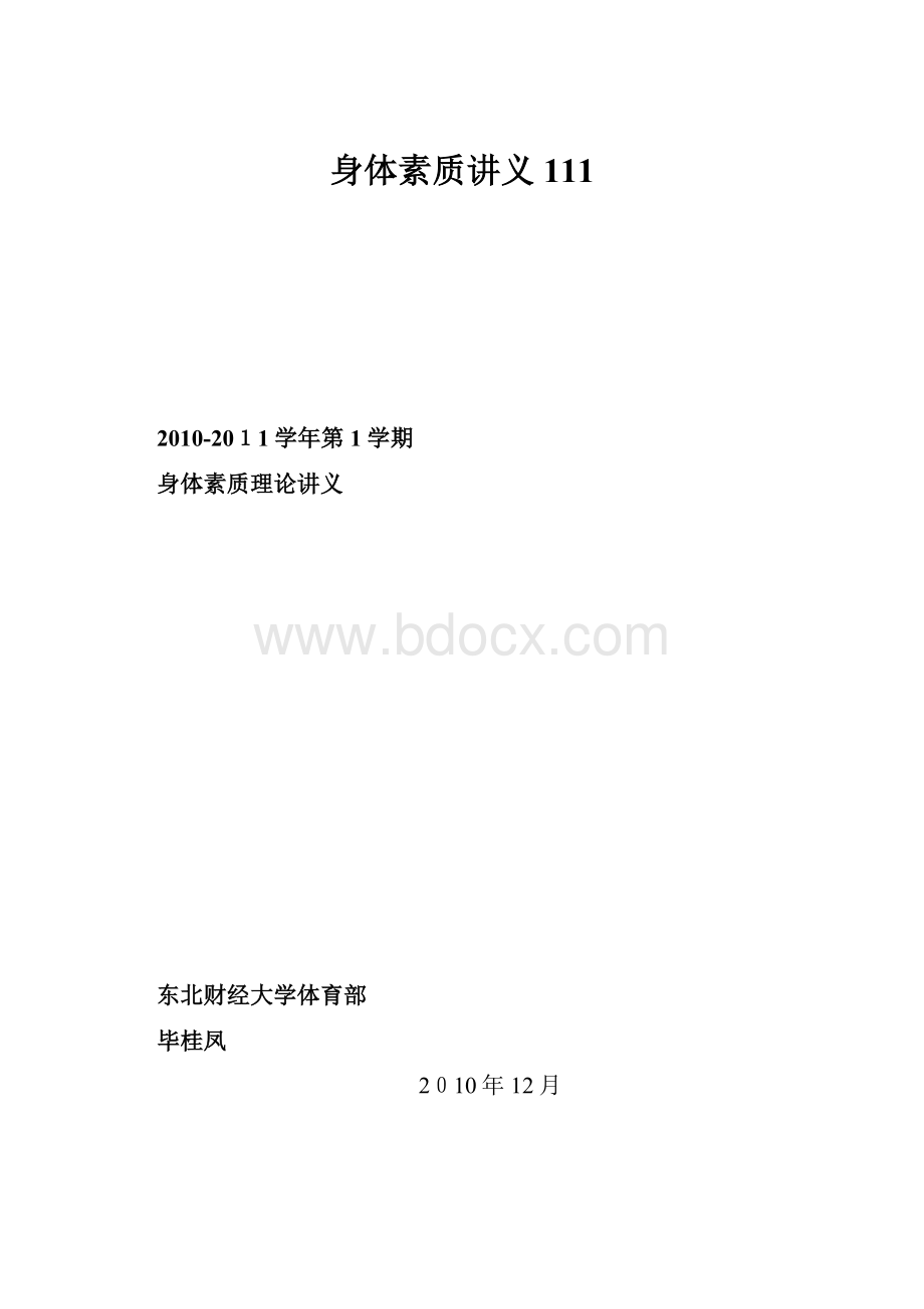 身体素质讲义111.docx_第1页