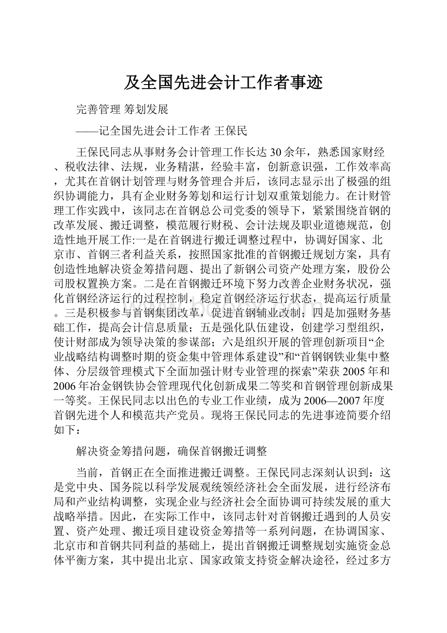 及全国先进会计工作者事迹.docx_第1页