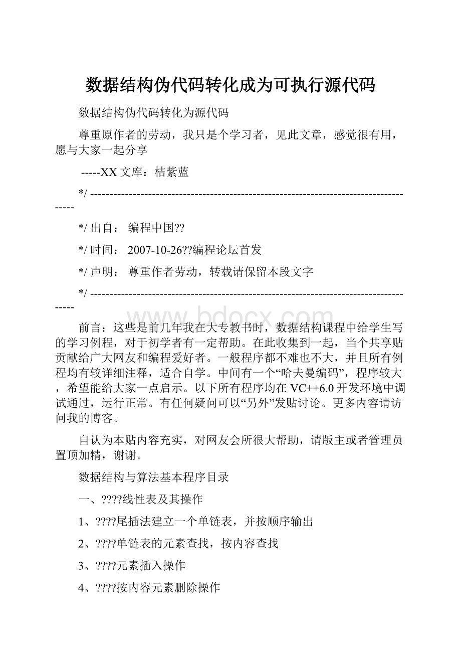 数据结构伪代码转化成为可执行源代码.docx_第1页