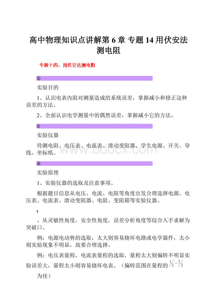 高中物理知识点讲解第6章 专题14 用伏安法测电阻.docx_第1页