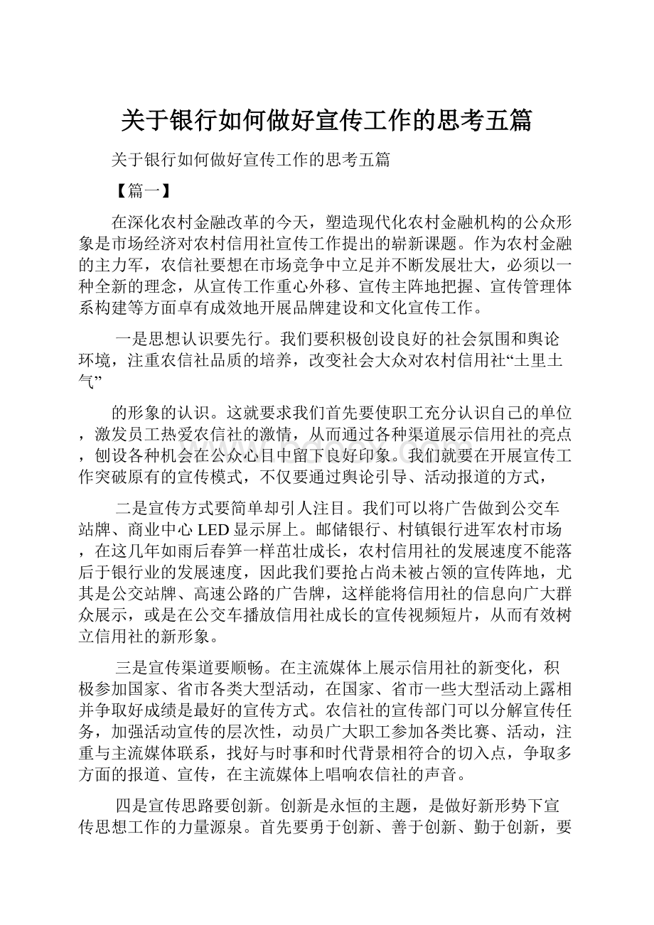 关于银行如何做好宣传工作的思考五篇.docx_第1页