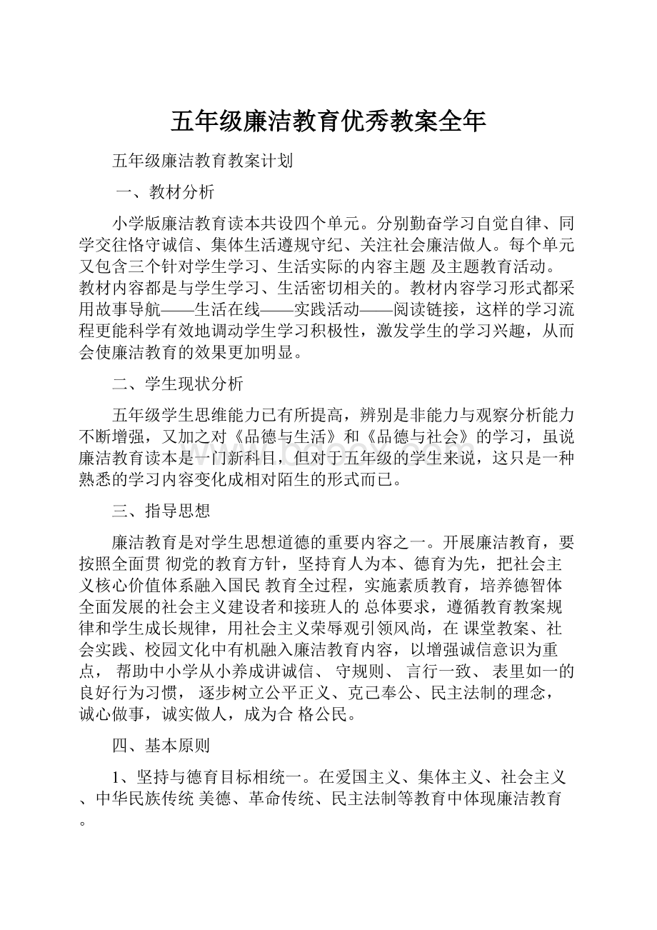 五年级廉洁教育优秀教案全年.docx