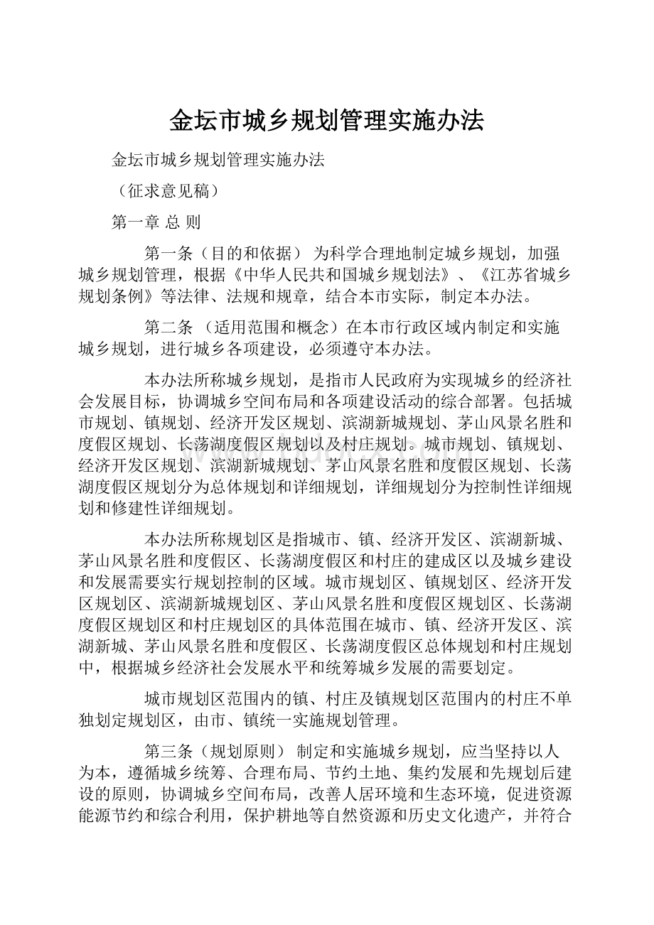 金坛市城乡规划管理实施办法.docx