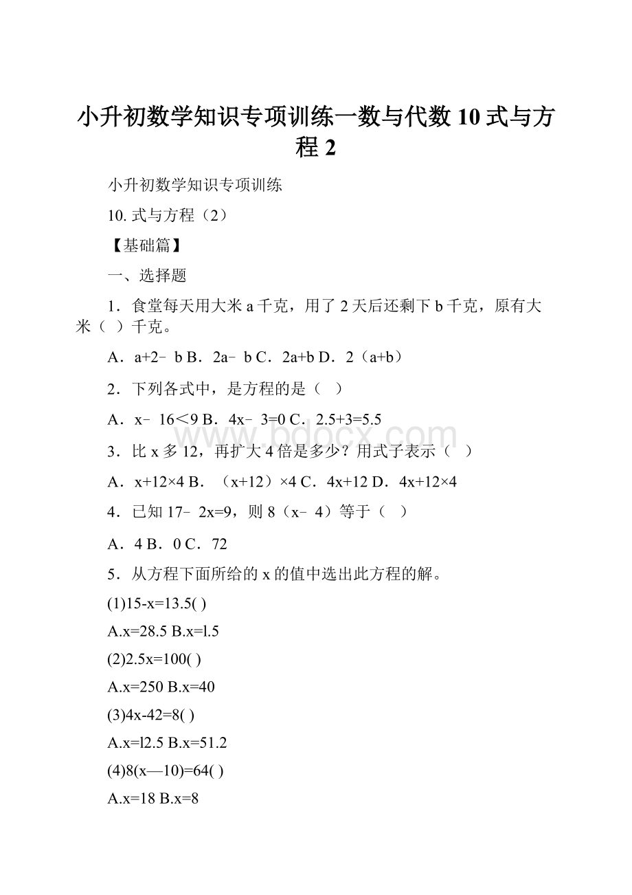 小升初数学知识专项训练一数与代数10式与方程2.docx_第1页