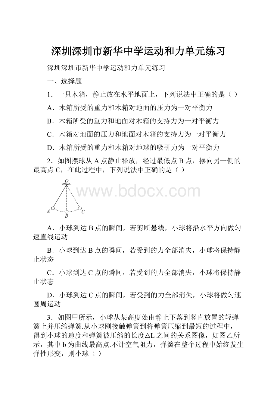 深圳深圳市新华中学运动和力单元练习.docx_第1页