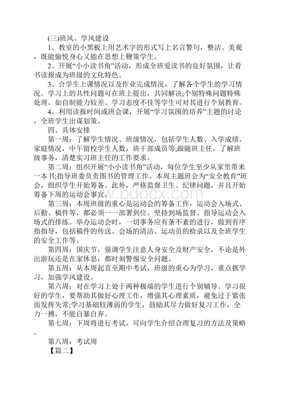 高中实习班主任工作计划表.docx_第3页