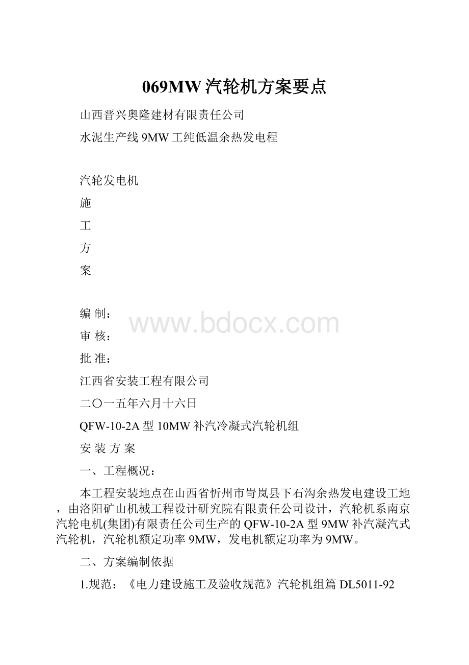 069MW汽轮机方案要点.docx_第1页