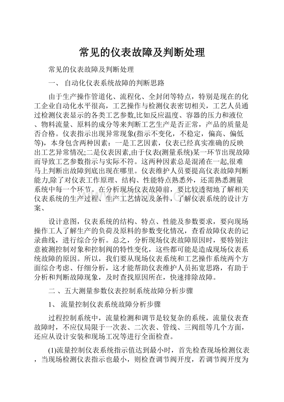 常见的仪表故障及判断处理.docx_第1页