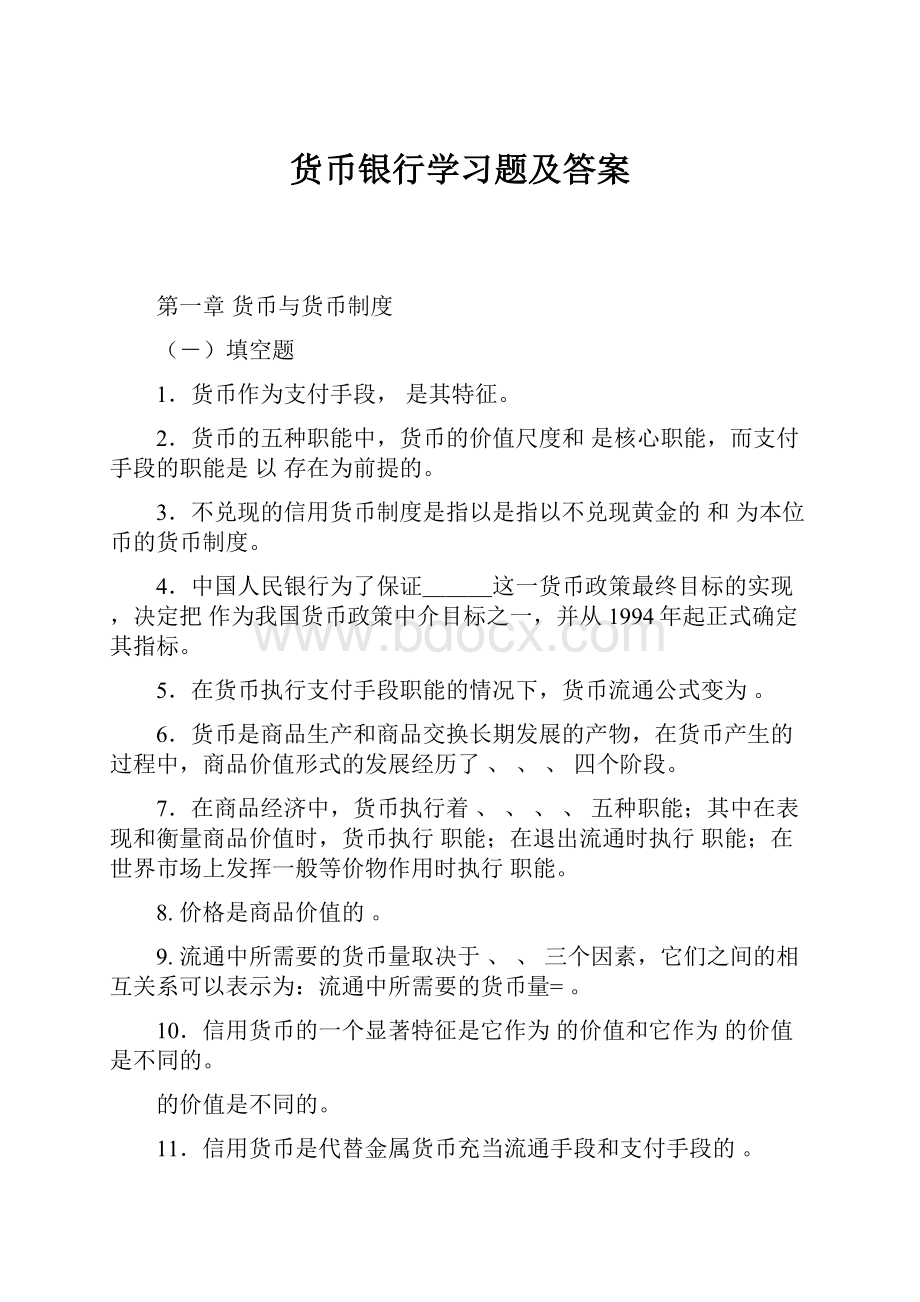 货币银行学习题及答案.docx_第1页