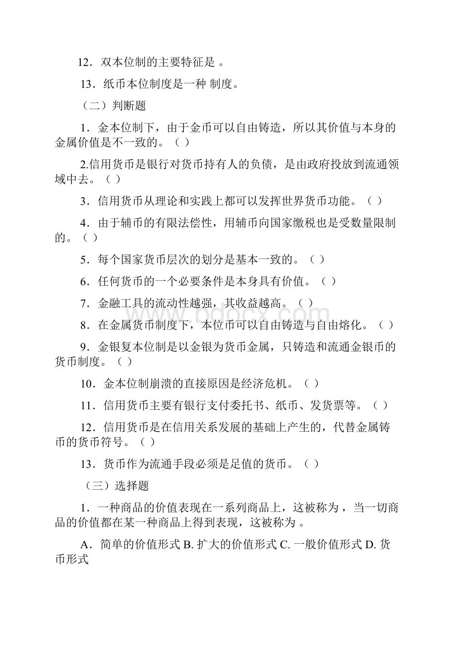 货币银行学习题及答案.docx_第2页