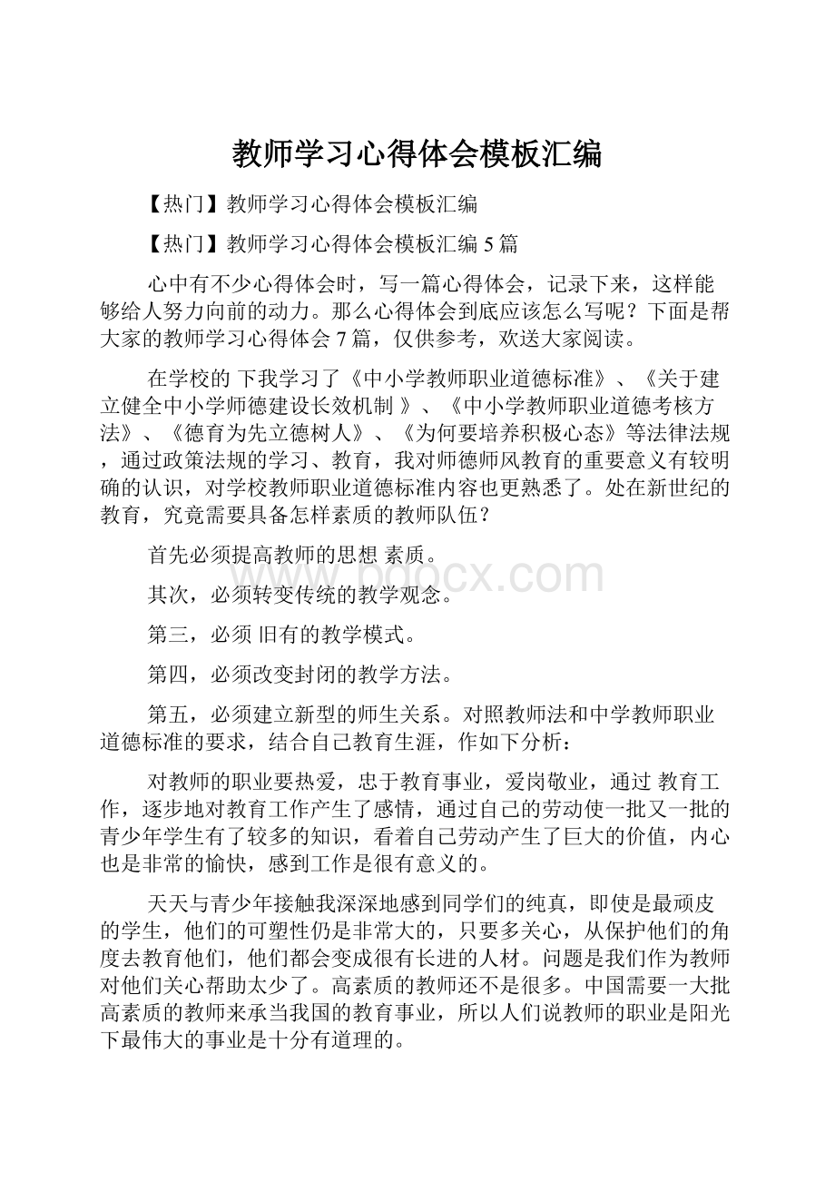 教师学习心得体会模板汇编.docx_第1页