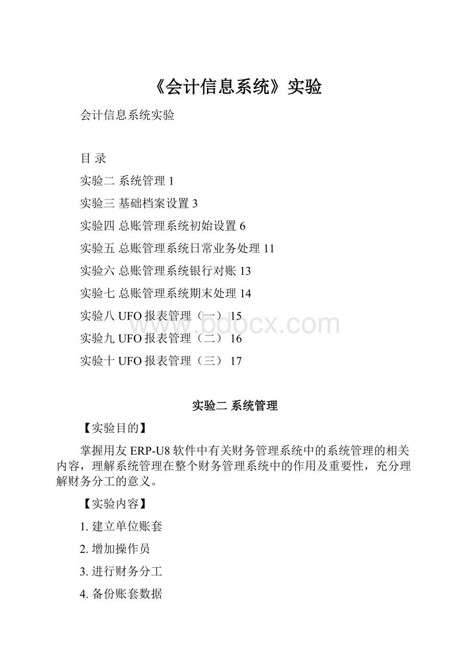 《会计信息系统》实验.docx_第1页