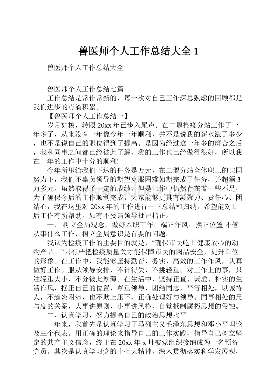 兽医师个人工作总结大全1.docx