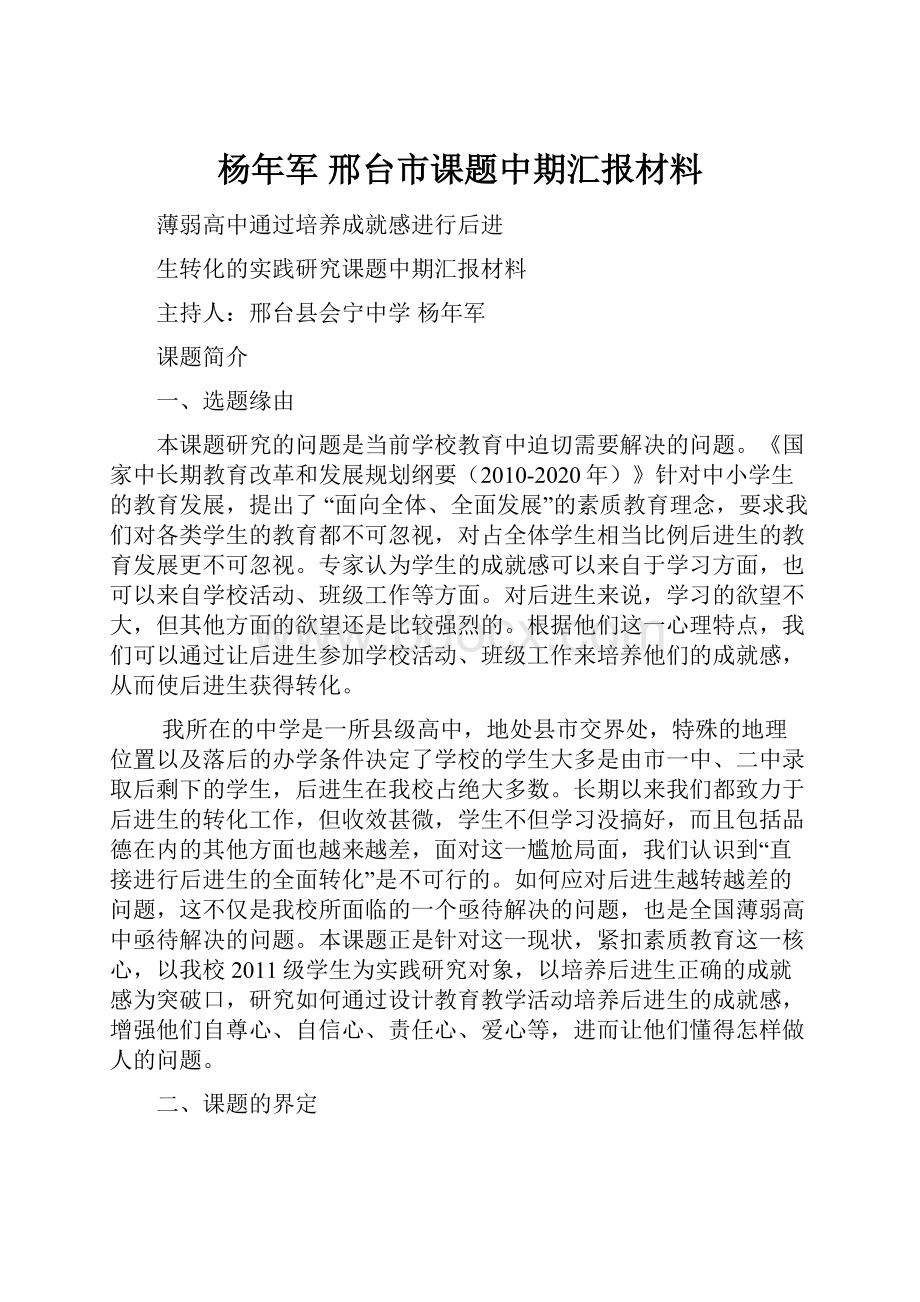 杨年军邢台市课题中期汇报材料.docx_第1页