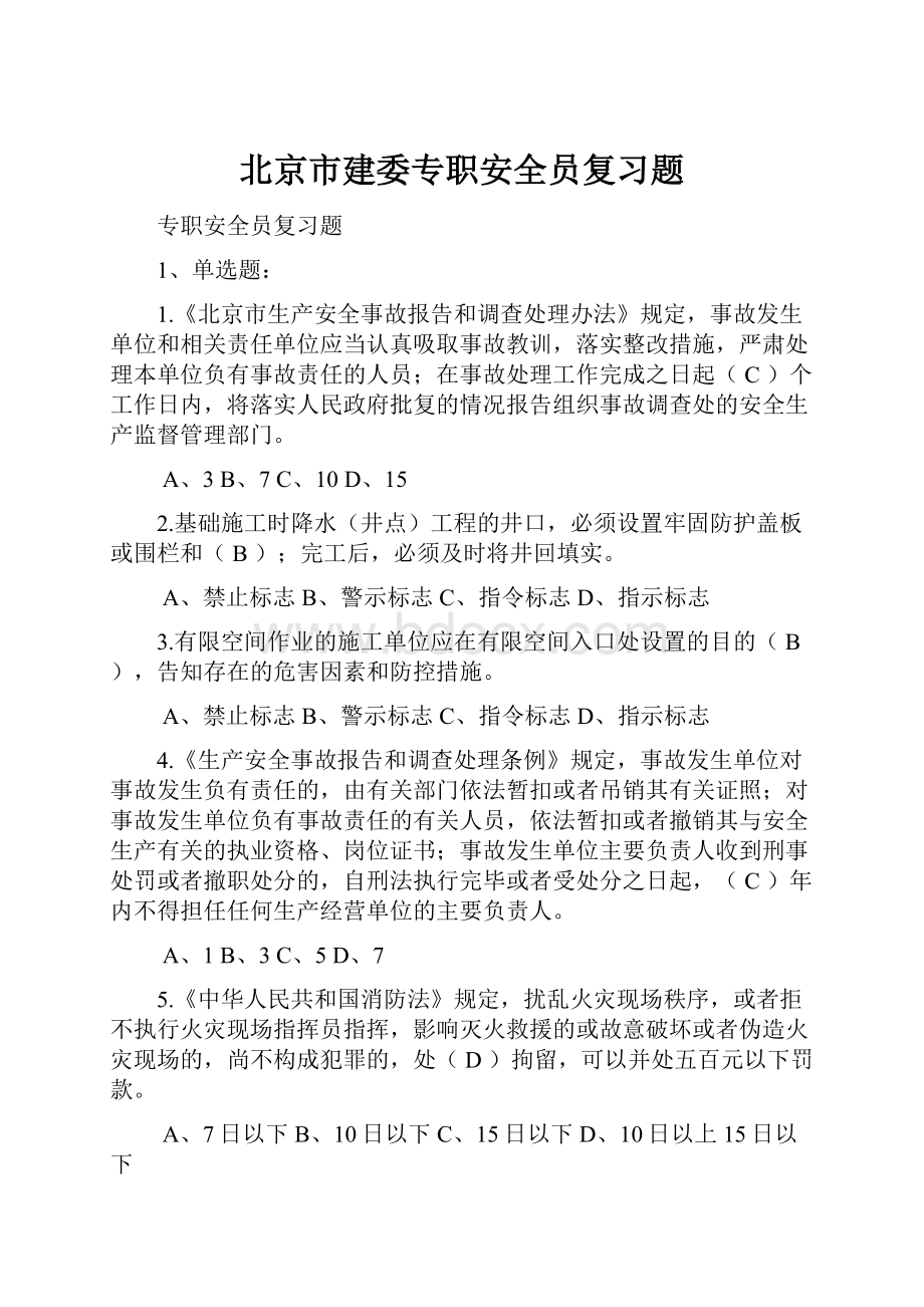 北京市建委专职安全员复习题.docx