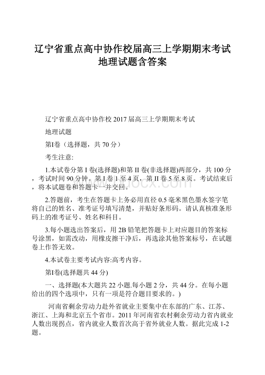 辽宁省重点高中协作校届高三上学期期末考试地理试题含答案.docx_第1页