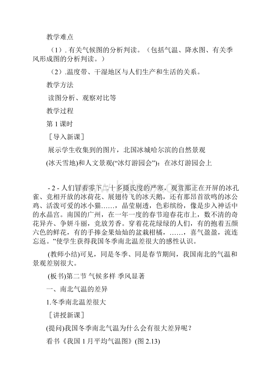 人教版地理八年级上册第二章第二节气候多样季风显著教案.docx_第2页