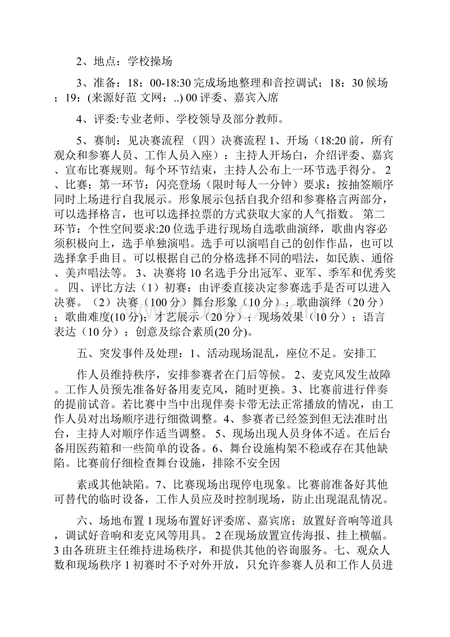 校园十佳歌手比赛策划书.docx_第3页