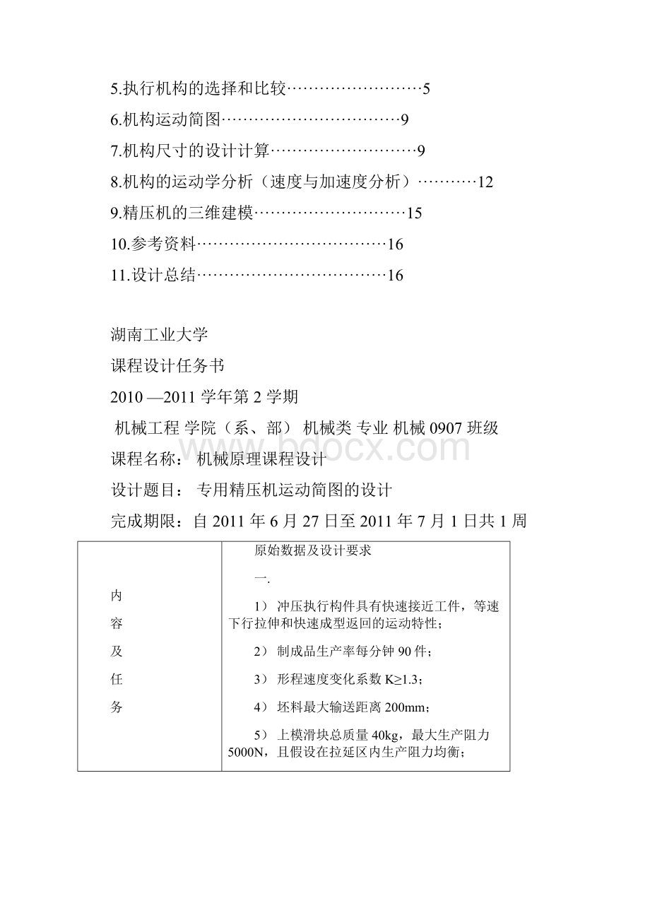 专用精压机运动简图的设计修改版.docx_第3页