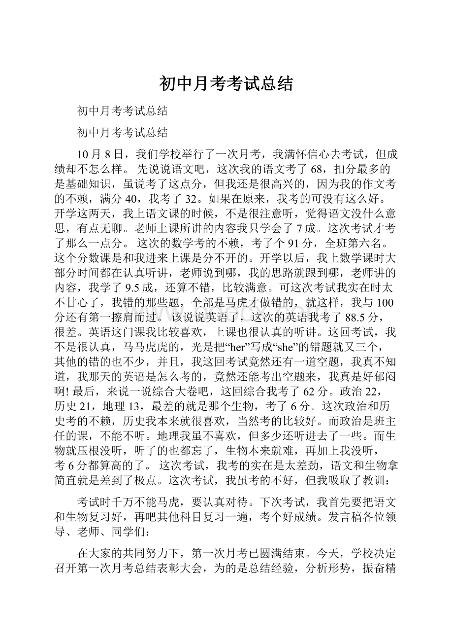 初中月考考试总结.docx_第1页