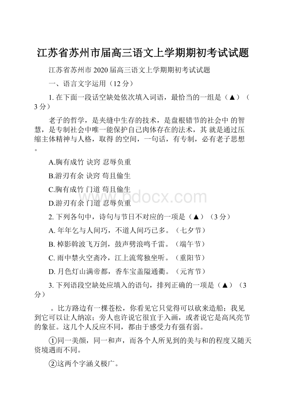 江苏省苏州市届高三语文上学期期初考试试题.docx