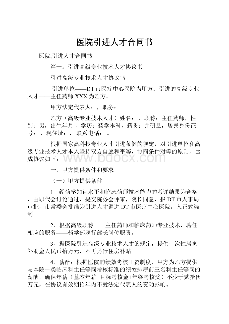 医院引进人才合同书.docx_第1页