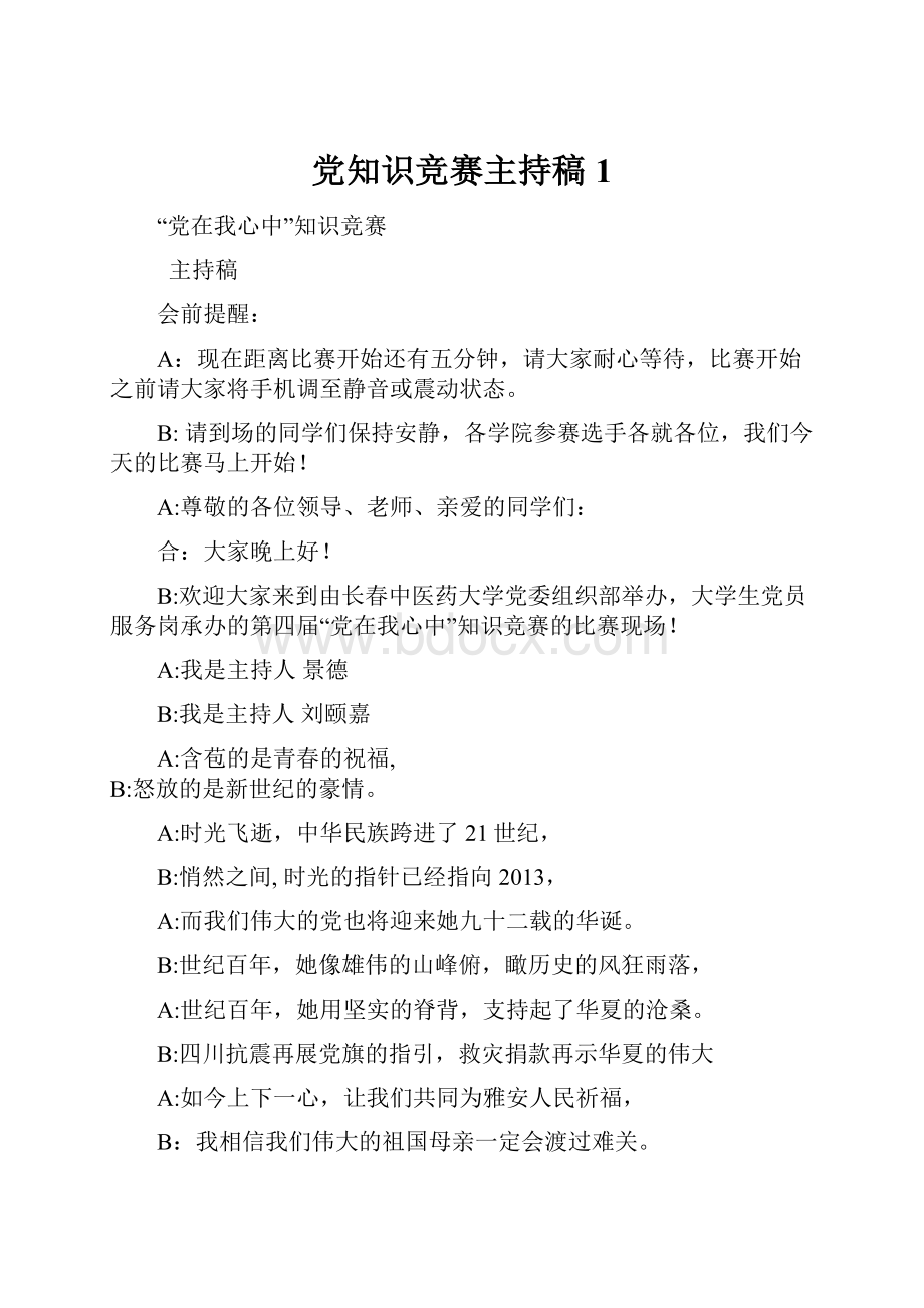 党知识竞赛主持稿 1.docx_第1页