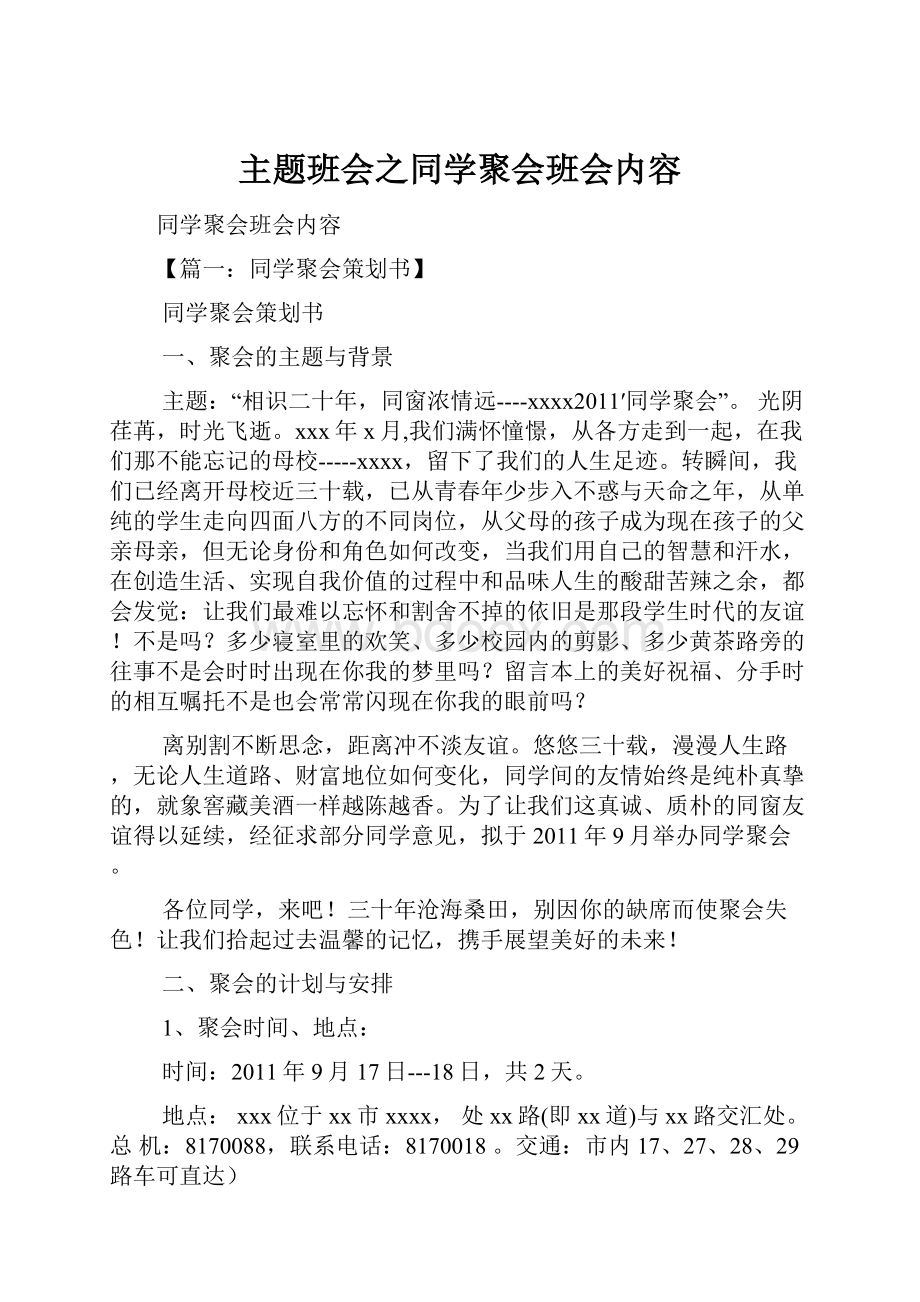 主题班会之同学聚会班会内容.docx