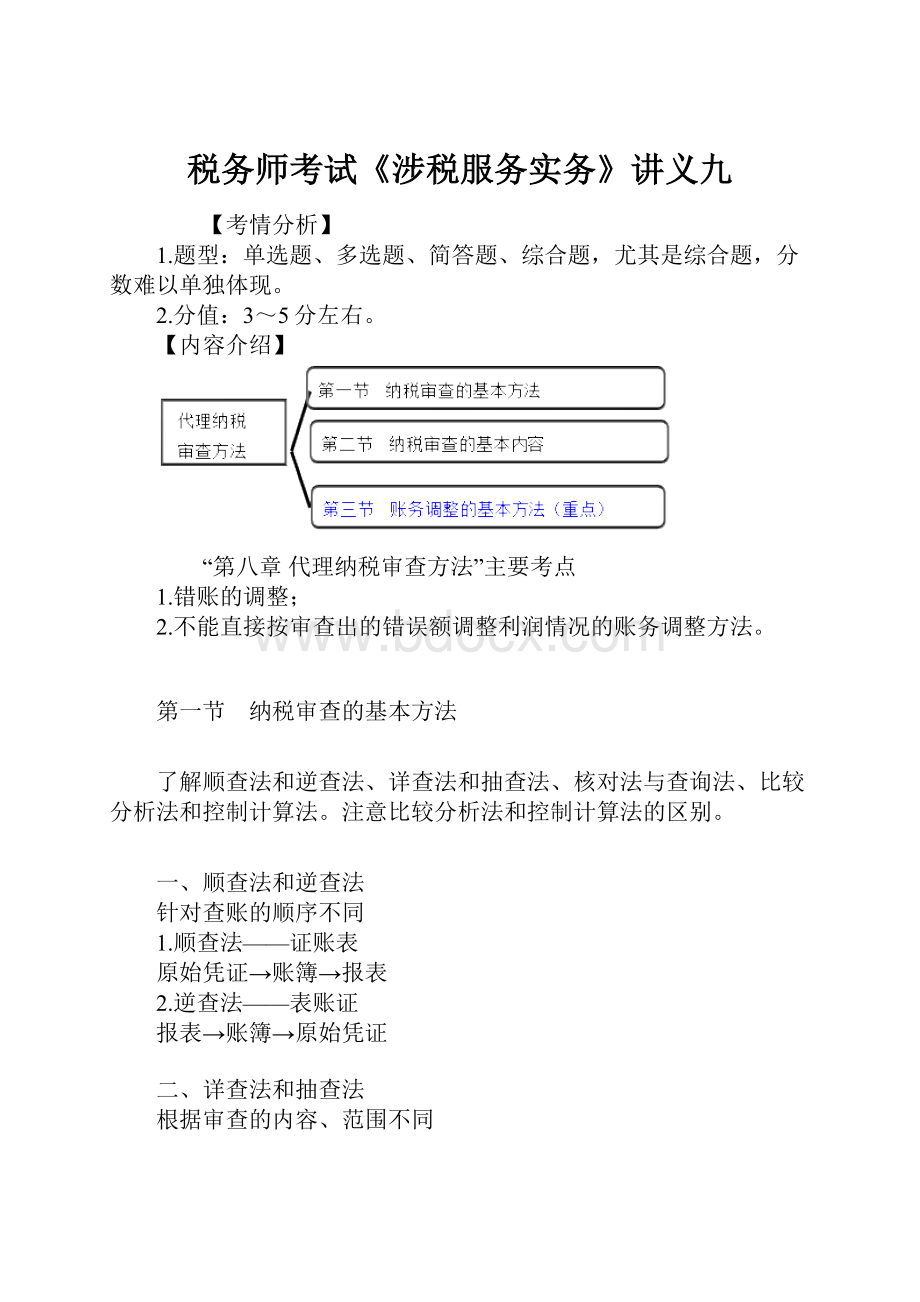 税务师考试《涉税服务实务》讲义九.docx_第1页