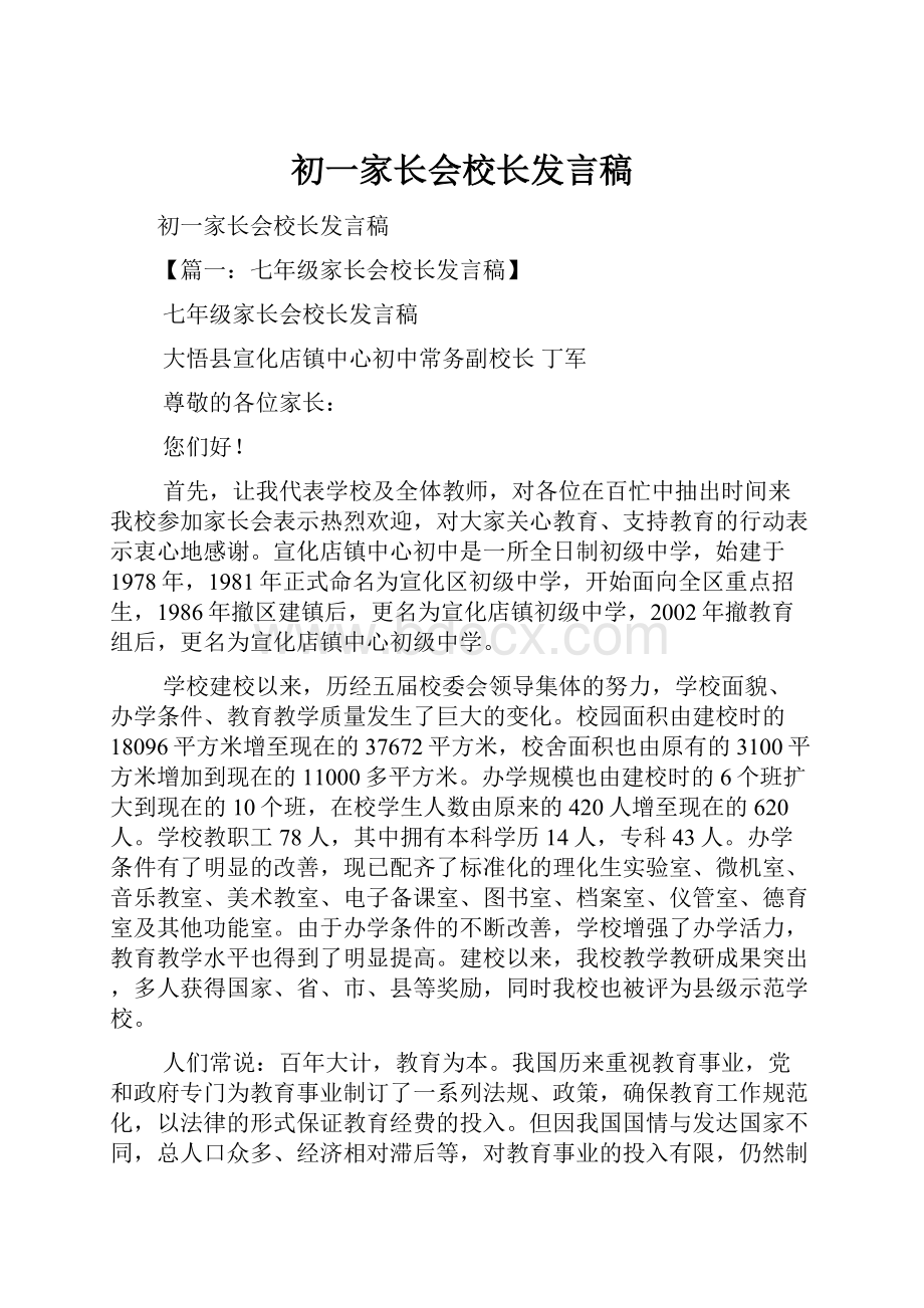 初一家长会校长发言稿.docx_第1页