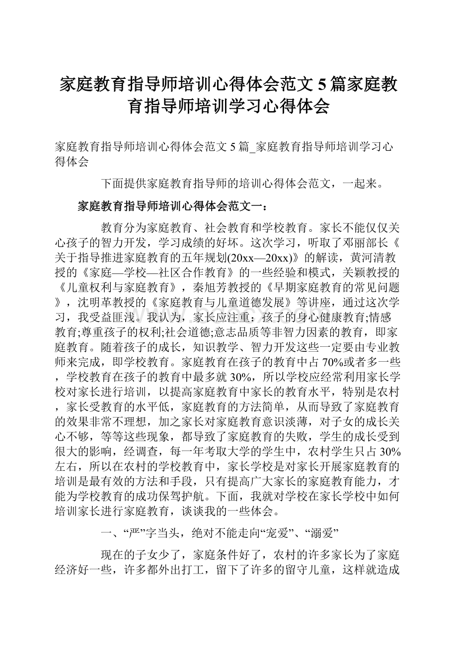 家庭教育指导师培训心得体会范文5篇家庭教育指导师培训学习心得体会.docx