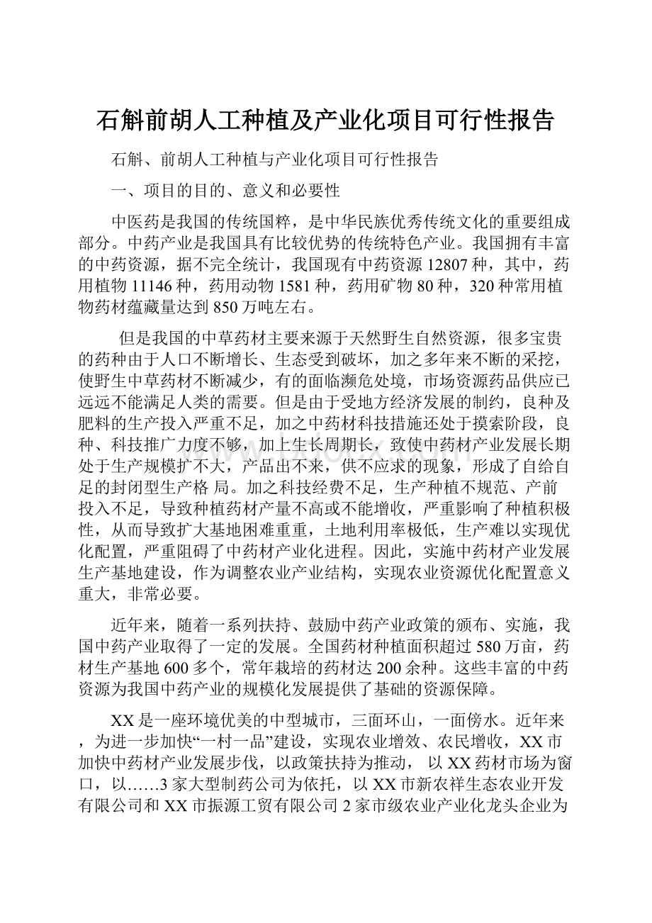 石斛前胡人工种植及产业化项目可行性报告.docx_第1页