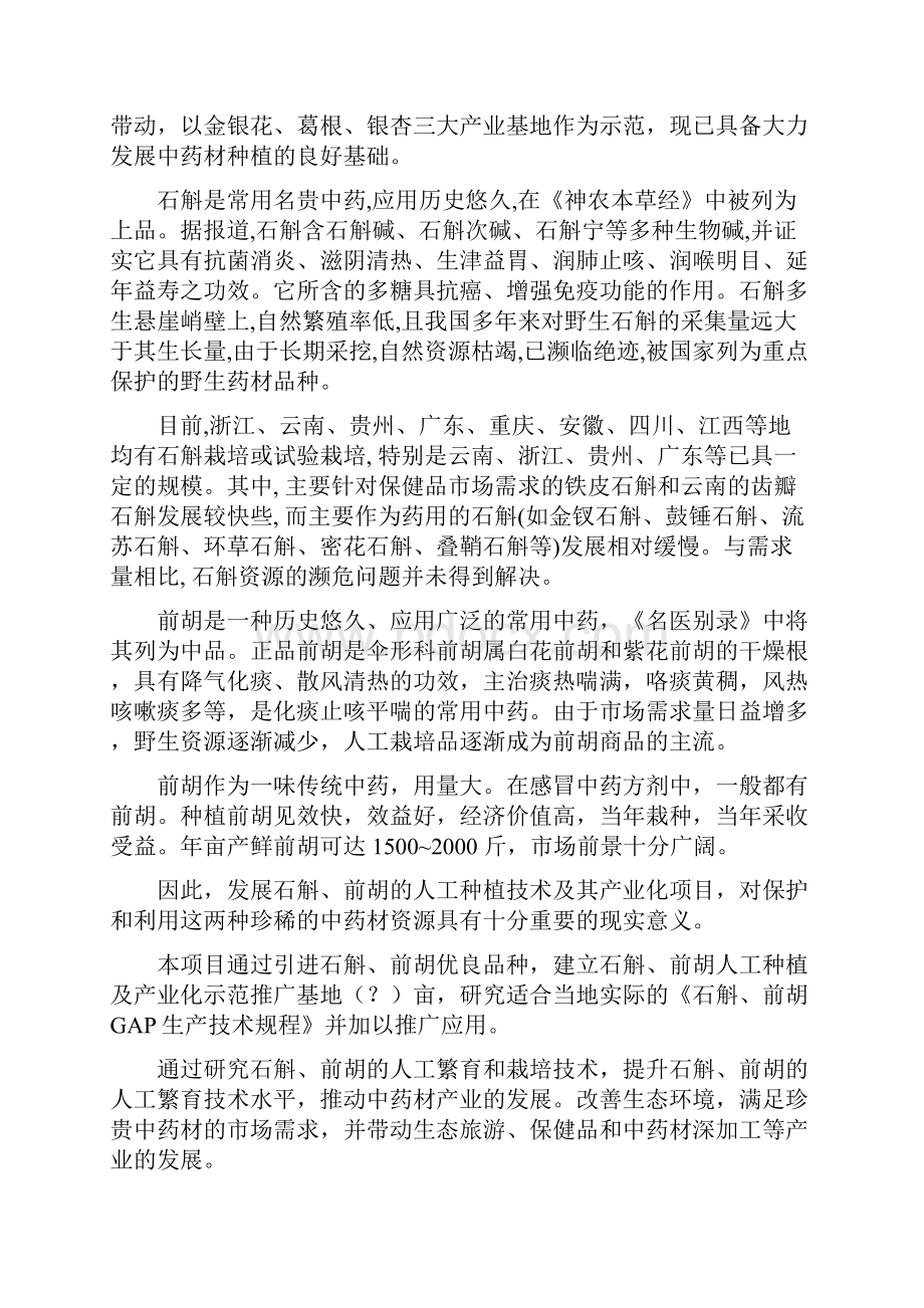 石斛前胡人工种植及产业化项目可行性报告.docx_第2页