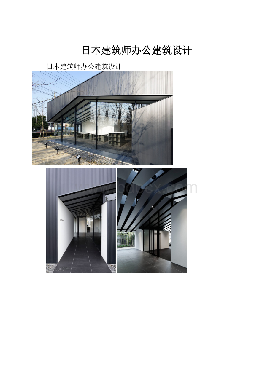 日本建筑师办公建筑设计.docx