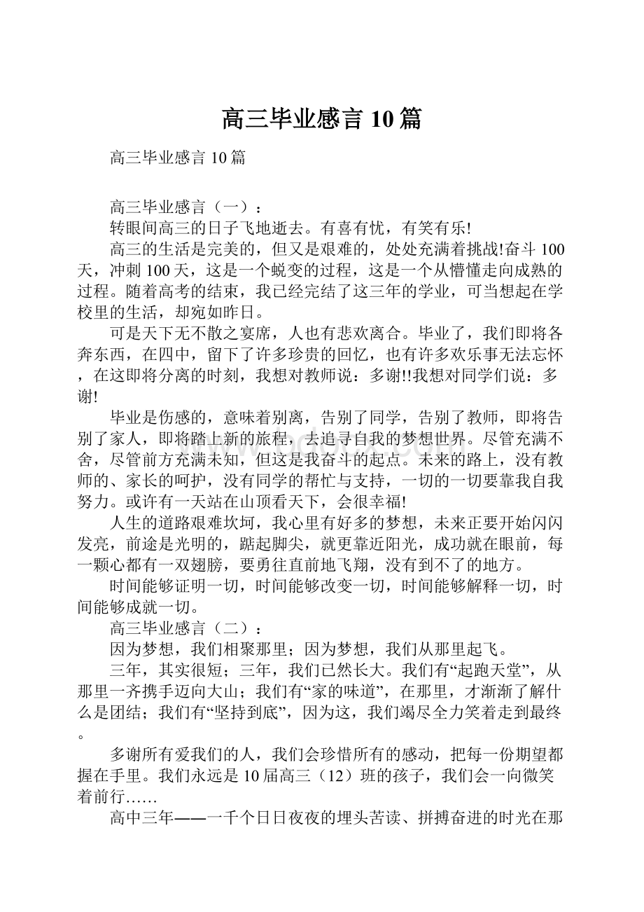 高三毕业感言10篇.docx_第1页