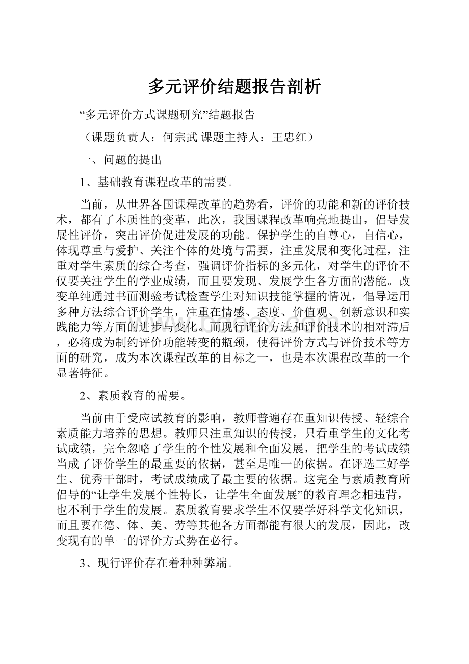 多元评价结题报告剖析.docx_第1页