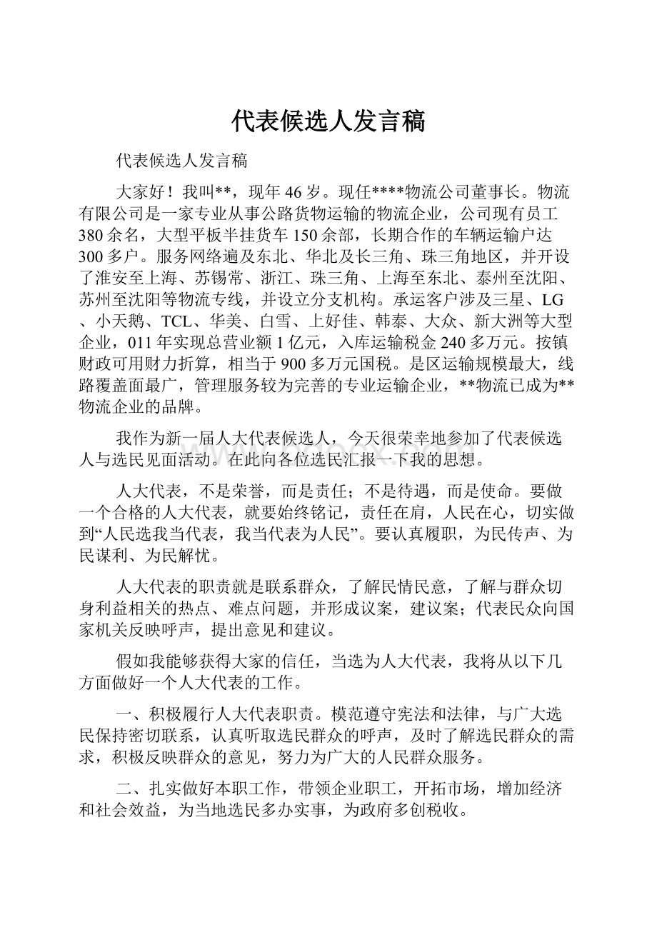 代表候选人发言稿.docx