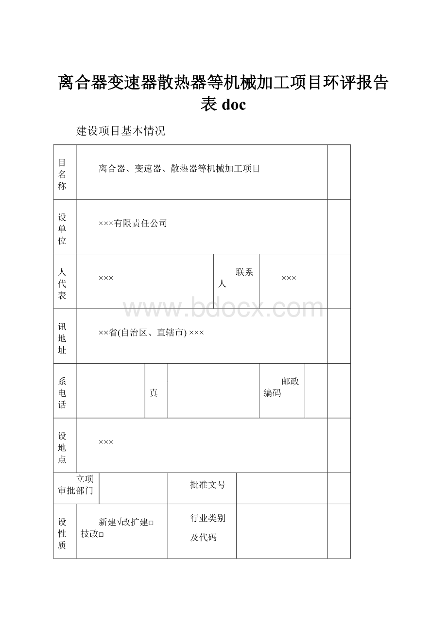 离合器变速器散热器等机械加工项目环评报告表doc.docx