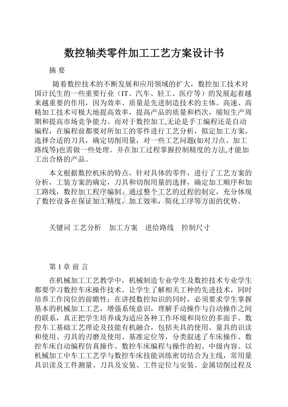 数控轴类零件加工工艺方案设计书.docx