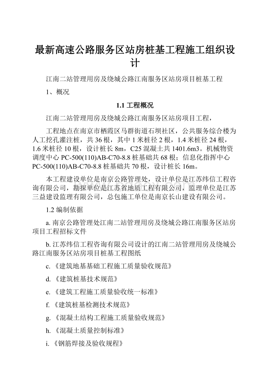 最新高速公路服务区站房桩基工程施工组织设计.docx_第1页