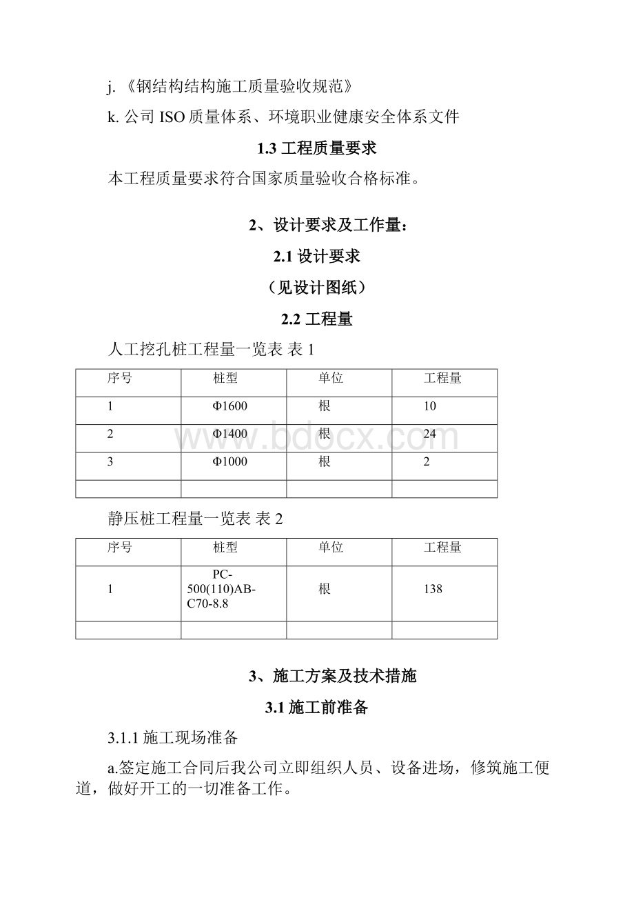 最新高速公路服务区站房桩基工程施工组织设计.docx_第2页