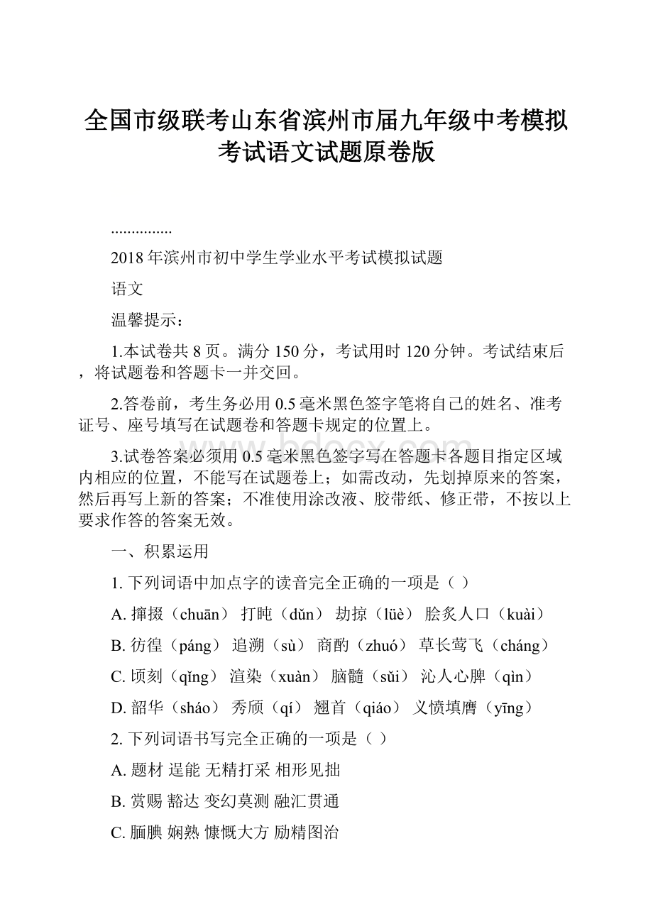 全国市级联考山东省滨州市届九年级中考模拟考试语文试题原卷版.docx